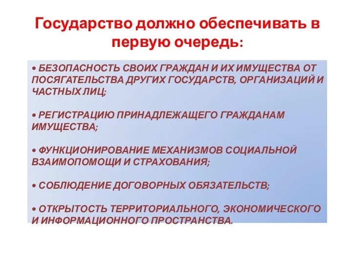 • БЕЗОПАСНОСТЬ СВОИХ ГРАЖДАН И ИХ ИМУЩЕСТВА ОТ ПОСЯГАТЕЛЬСТВА ДРУГИХ ГОСУДАРСТВ,