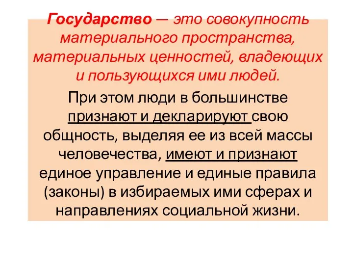 Государство — это совокупность материального пространства, материальных ценностей, владеющих и пользующихся