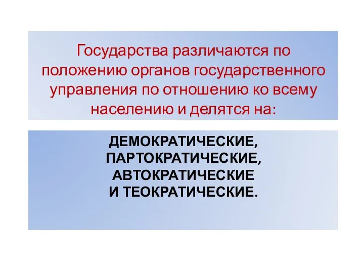 ДЕМОКРАТИЧЕСКИЕ, ПАРТОКРАТИЧЕСКИЕ, АВТОКРАТИЧЕСКИЕ И ТЕОКРАТИЧЕСКИЕ. Государства различаются по положению органов государственного