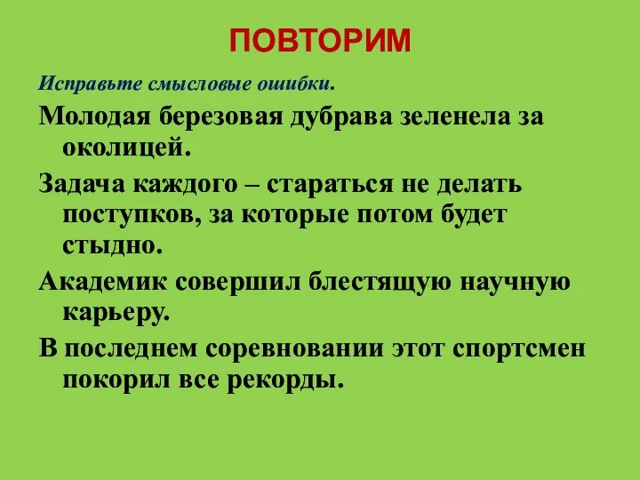 ПОВТОРИМ Исправьте смысловые ошибки. Молодая березовая дубрава зеленела за околицей. Задача