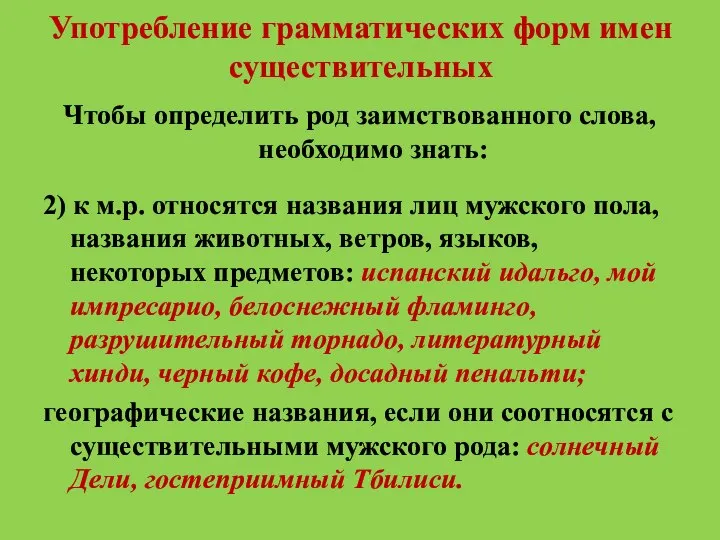 Употребление грамматических форм имен существительных Чтобы определить род заимствованного слова, необходимо