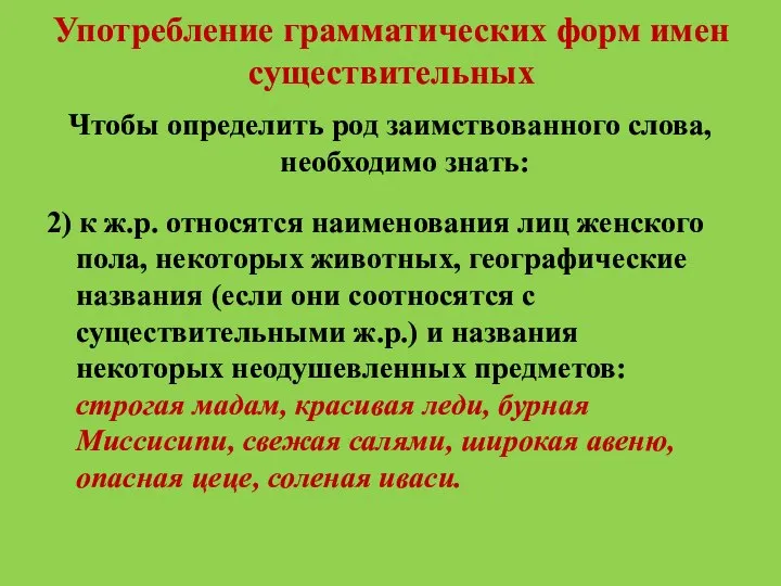 Употребление грамматических форм имен существительных Чтобы определить род заимствованного слова, необходимо