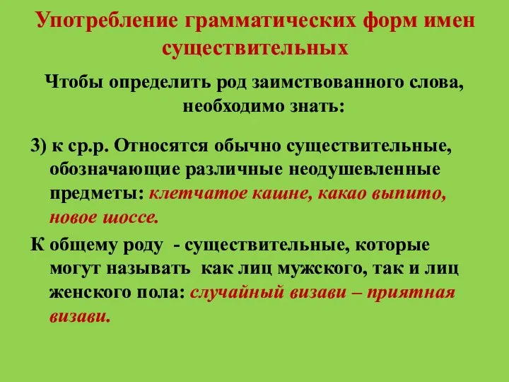 Употребление грамматических форм имен существительных Чтобы определить род заимствованного слова, необходимо