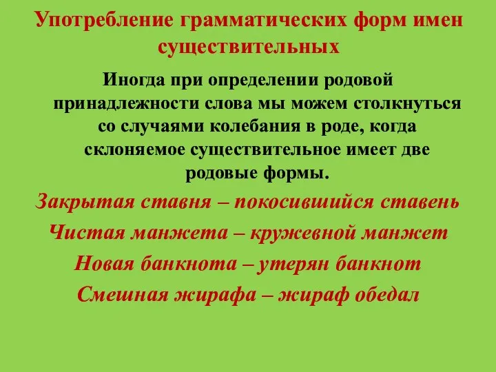 Употребление грамматических форм имен существительных Иногда при определении родовой принадлежности слова