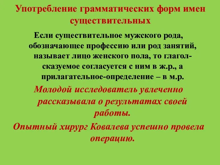 Употребление грамматических форм имен существительных Если существительное мужского рода, обозначающее профессию