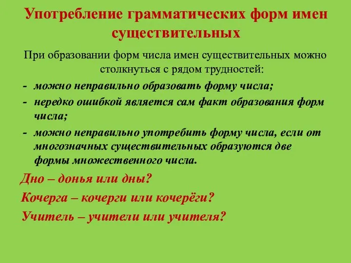 Употребление грамматических форм имен существительных При образовании форм числа имен существительных