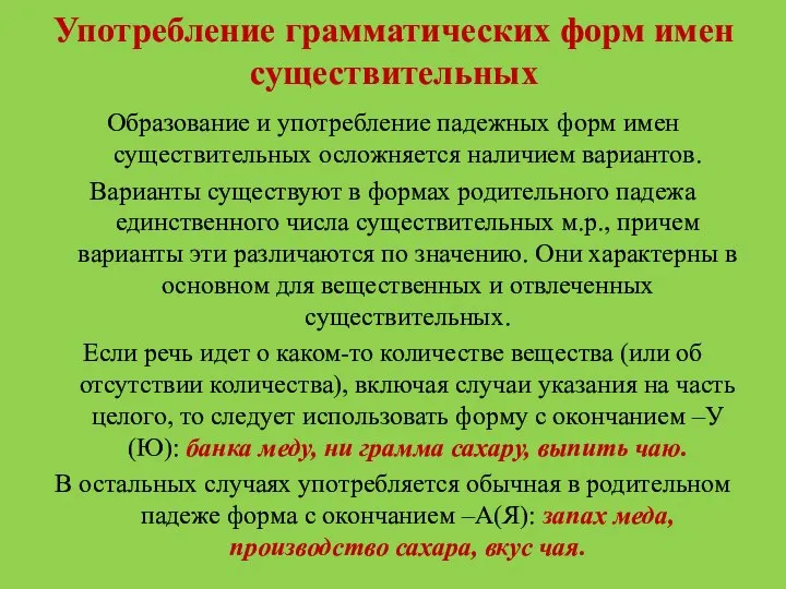 Употребление грамматических форм имен существительных Образование и употребление падежных форм имен