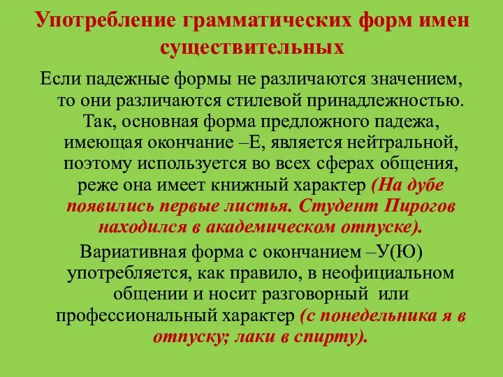 Употребление грамматических форм имен существительных Если падежные формы не различаются значением,