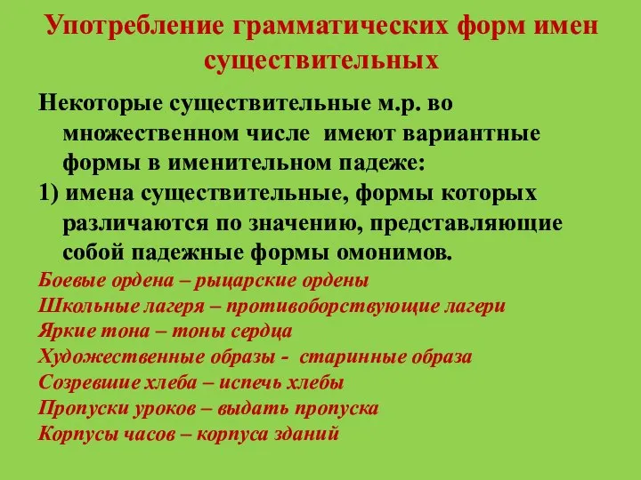 Употребление грамматических форм имен существительных Некоторые существительные м.р. во множественном числе