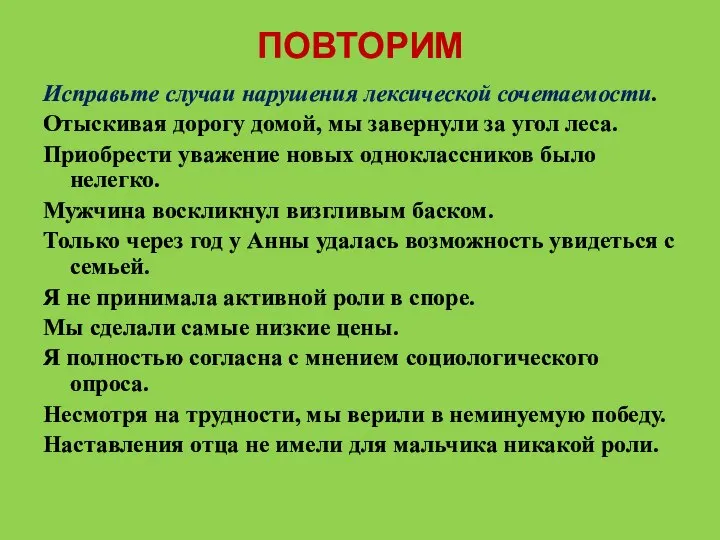 ПОВТОРИМ Исправьте случаи нарушения лексической сочетаемости. Отыскивая дорогу домой, мы завернули