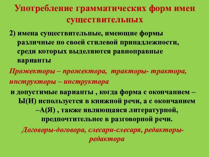 Употребление грамматических форм имен существительных 2) имена существительные, имеющие формы различные