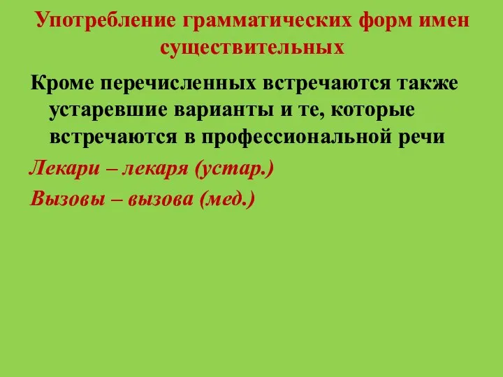 Употребление грамматических форм имен существительных Кроме перечисленных встречаются также устаревшие варианты