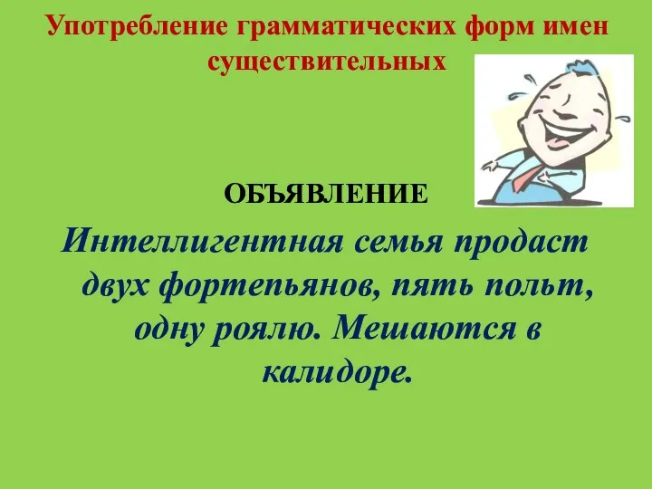 Употребление грамматических форм имен существительных ОБЪЯВЛЕНИЕ Интеллигентная семья продаст двух фортепьянов,