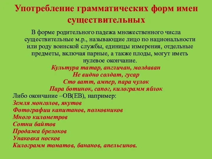 Употребление грамматических форм имен существительных В форме родительного падежа множественного числа