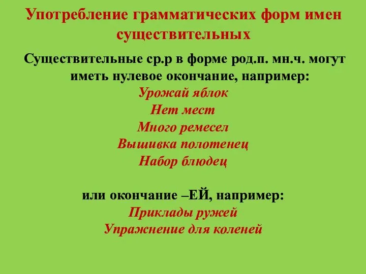 Употребление грамматических форм имен существительных Существительные ср.р в форме род.п. мн.ч.