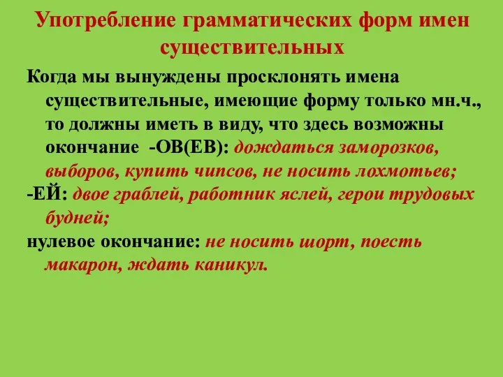 Употребление грамматических форм имен существительных Когда мы вынуждены просклонять имена существительные,