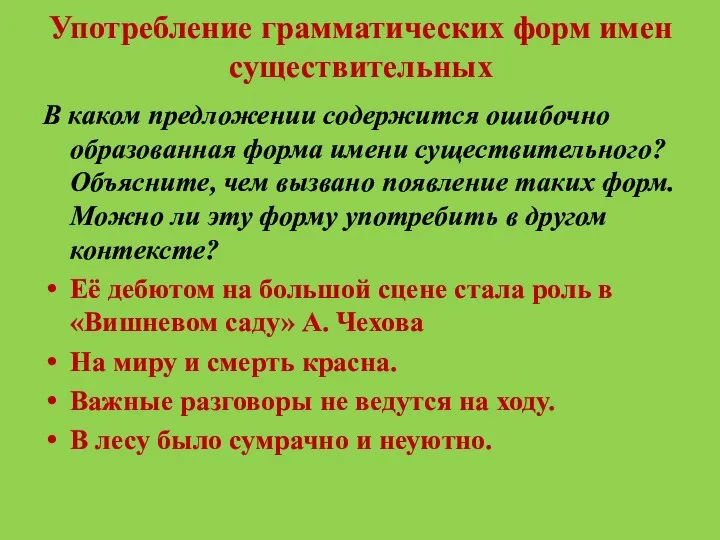 Употребление грамматических форм имен существительных В каком предложении содержится ошибочно образованная