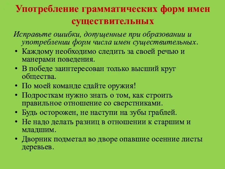 Употребление грамматических форм имен существительных Исправьте ошибки, допущенные при образовании и