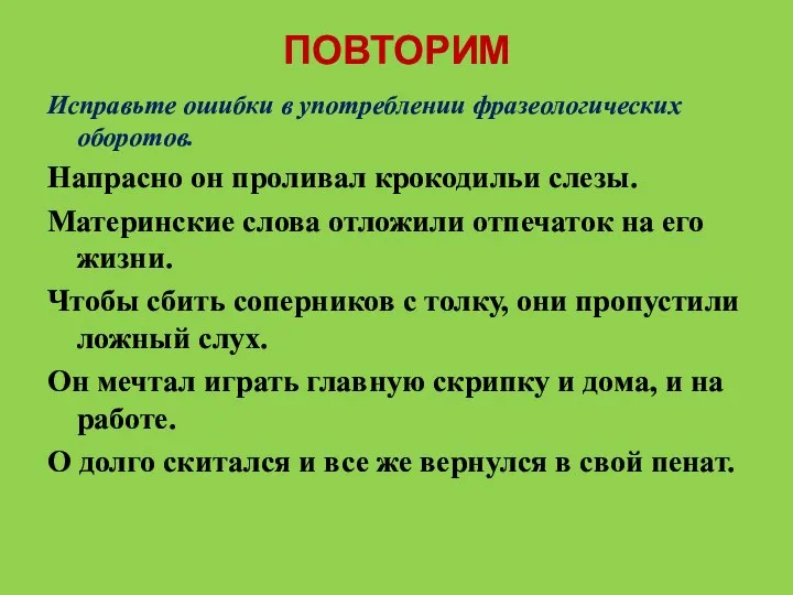 ПОВТОРИМ Исправьте ошибки в употреблении фразеологических оборотов. Напрасно он проливал крокодильи