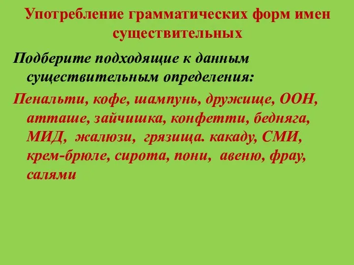 Употребление грамматических форм имен существительных Подберите подходящие к данным существительным определения: