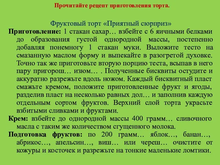 Прочитайте рецепт приготовления торта. Фруктовый торт «Приятный сюрприз» Приготовление: 1 стакан