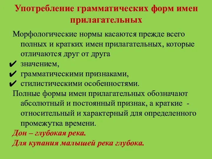 Употребление грамматических форм имен прилагательных Морфологические нормы касаются прежде всего полных