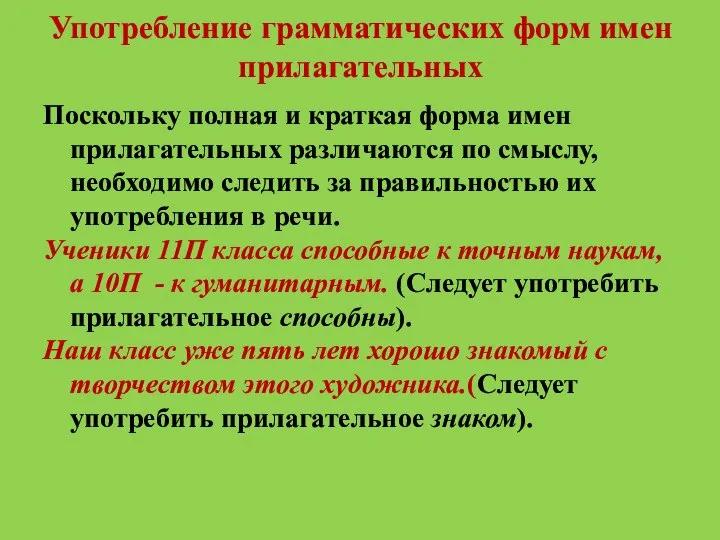 Употребление грамматических форм имен прилагательных Поскольку полная и краткая форма имен