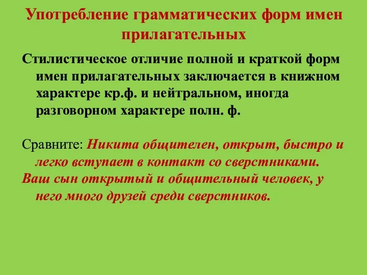 Употребление грамматических форм имен прилагательных Стилистическое отличие полной и краткой форм