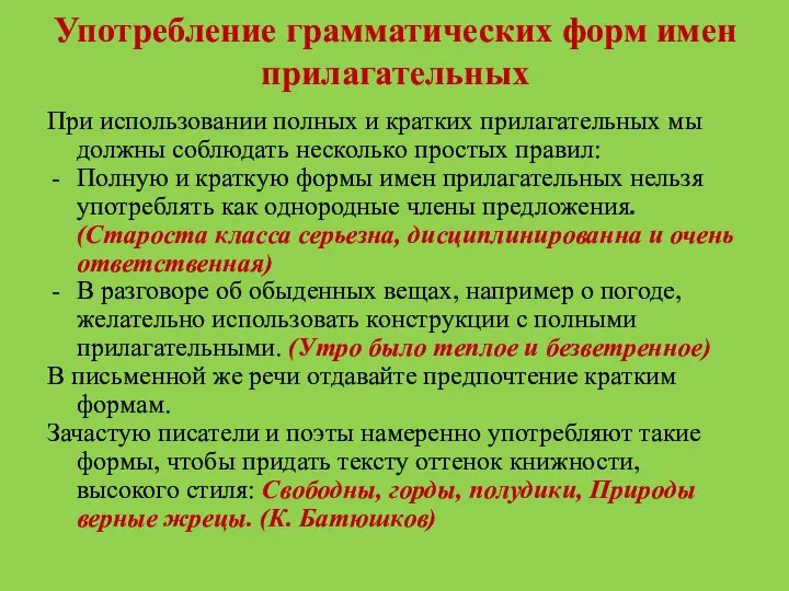 Употребление грамматических форм имен прилагательных При использовании полных и кратких прилагательных