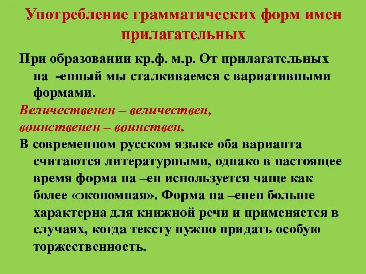 Употребление грамматических форм имен прилагательных При образовании кр.ф. м.р. От прилагательных