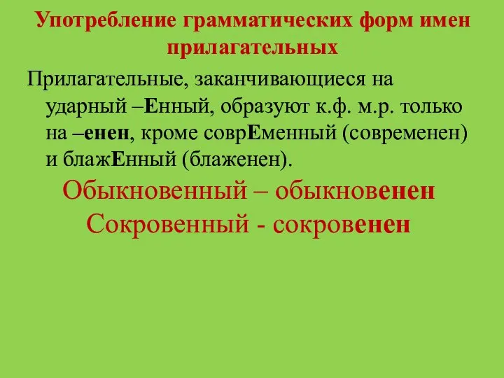 Употребление грамматических форм имен прилагательных Прилагательные, заканчивающиеся на ударный –Енный, образуют