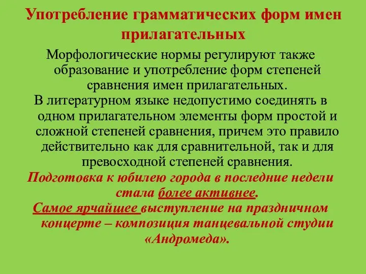 Употребление грамматических форм имен прилагательных Морфологические нормы регулируют также образование и