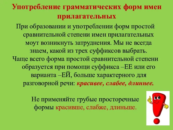 Употребление грамматических форм имен прилагательных При образовании и употреблении форм простой