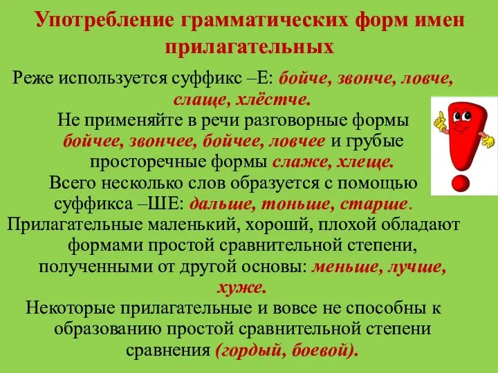 Употребление грамматических форм имен прилагательных Реже используется суффикс –Е: бойче, звонче,