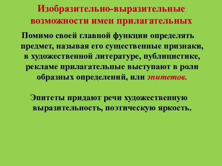 Изобразительно-выразительные возможности имен прилагательных Помимо своей главной функции определять предмет, называя