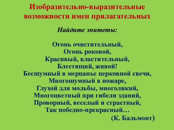 Изобразительно-выразительные возможности имен прилагательных Найдите эпитеты: Огонь очистительный, Огонь роковой, Красивый,