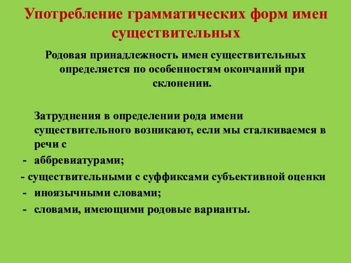 Употребление грамматических форм имен существительных Родовая принадлежность имен существительных определяется по