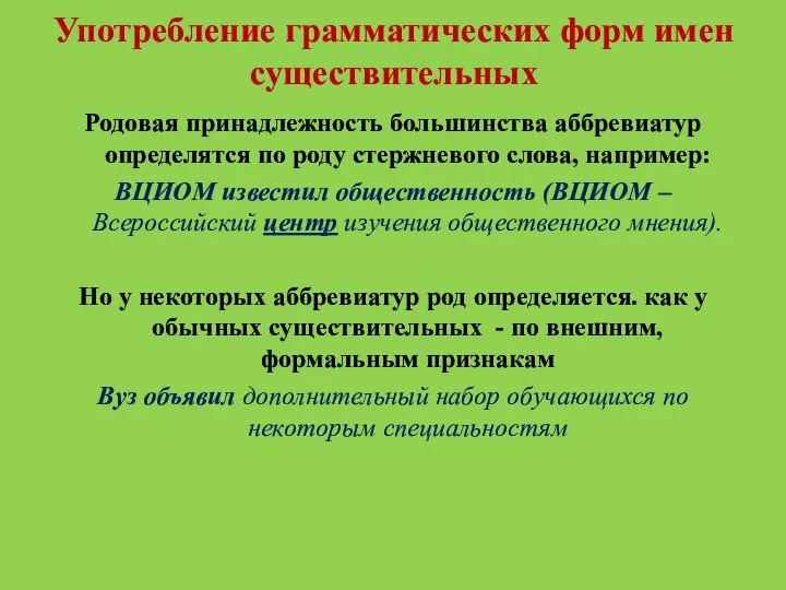 Употребление грамматических форм имен существительных Родовая принадлежность большинства аббревиатур определятся по