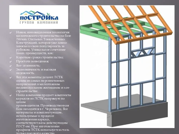 Новая, инновационная технология малоэтажного строительства на базе Лёгких Стальных Тонкостенных Конструкций,