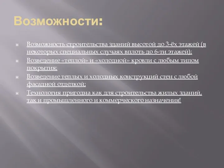 Возможности: Возможность строительства зданий высотой до 3-ёх этажей (в некоторых специальных