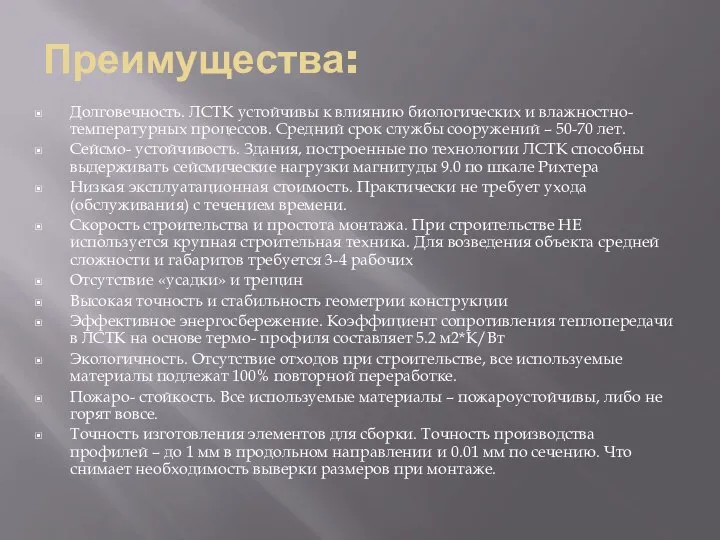 Преимущества: Долговечность. ЛСТК устойчивы к влиянию биологических и влажностно-температурных процессов. Средний