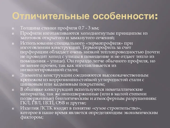 Отличительные особенности: Толщина стенки профиля 0.7 - 3 мм; Профили изготавливаются