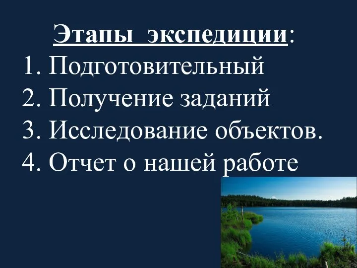 Этапы экспедиции: 1. Подготовительный 2. Получение заданий 3. Исследование объектов. 4. Отчет о нашей работе