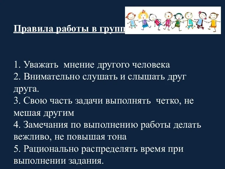 Правила работы в группе 1. Уважать мнение другого человека 2. Внимательно