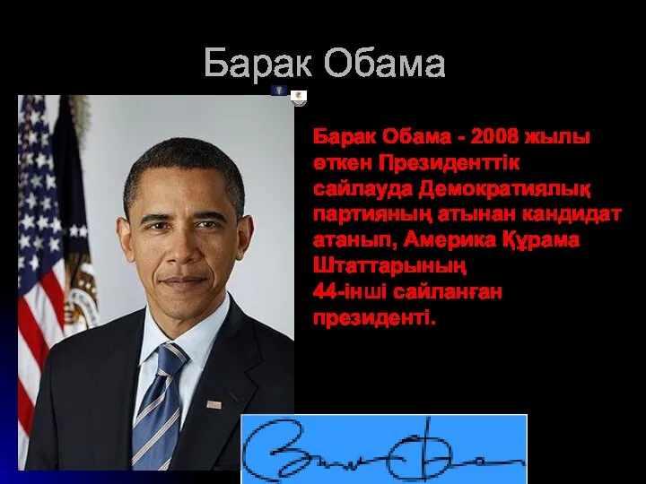 Барак Обама Барак Обама - 2008 жылы өткен Президенттік сайлауда Демократиялық