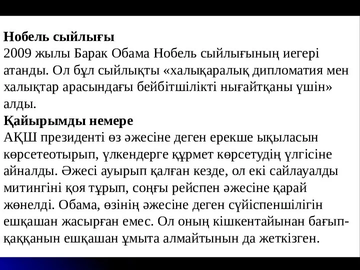 Нобель сыйлығы Нобель сыйлығы 2009 жылы Барак Обама Нобель сыйлығының иегері