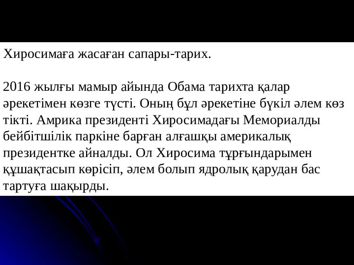 Хиросимаға жасаған сапары – тарих Хиросимаға жасаған сапары-тарих. 2016 жылғы мамыр