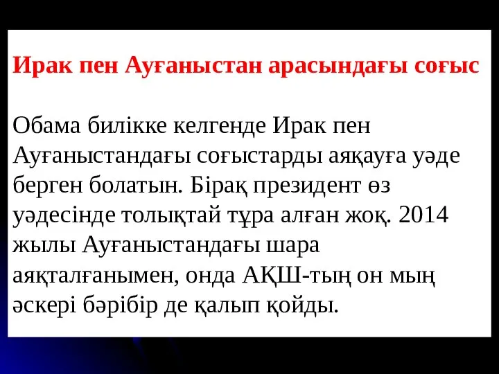 Ирак пен Ауғаныстандағы соғыс Ирак пен Ауғаныстан арасындағы соғыс Обама билікке