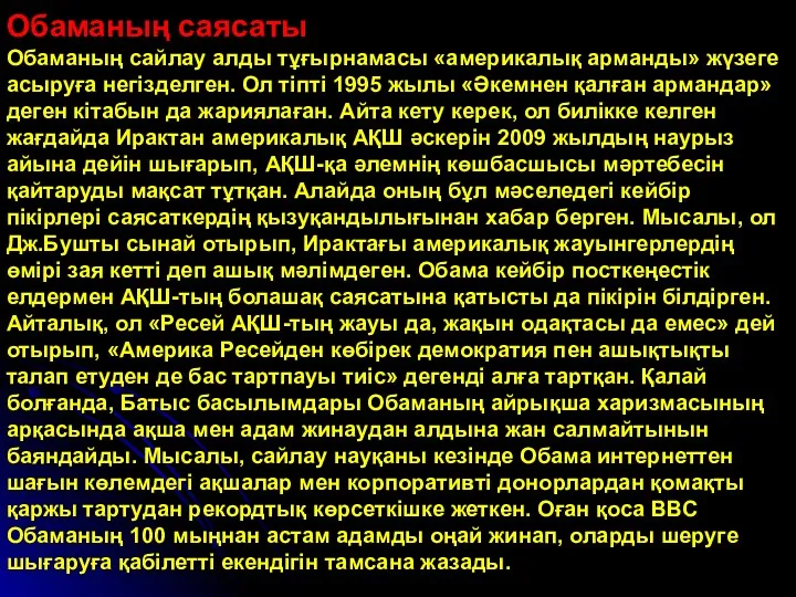 Обаманың саясаты Обаманың сайлау алды тұғырнамасы «америкалық арманды» жүзеге асыруға негізделген.