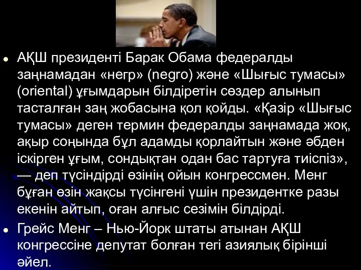 АҚШ президенті Барак Обама федералды заңнамадан «негр» (negro) және «Шығыс тумасы»